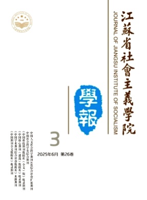 江苏省社会主义学院学报杂志